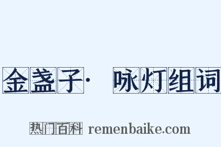 金盏子·咏灯组词是什么意思的图片
